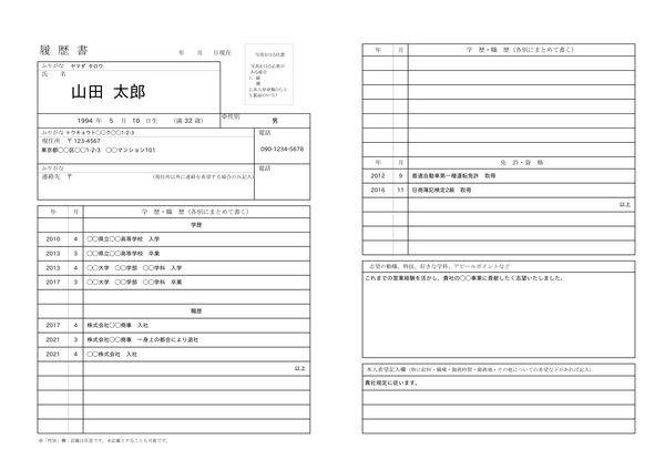 転職用履歴書の見本（A3見開きの紙面全体）