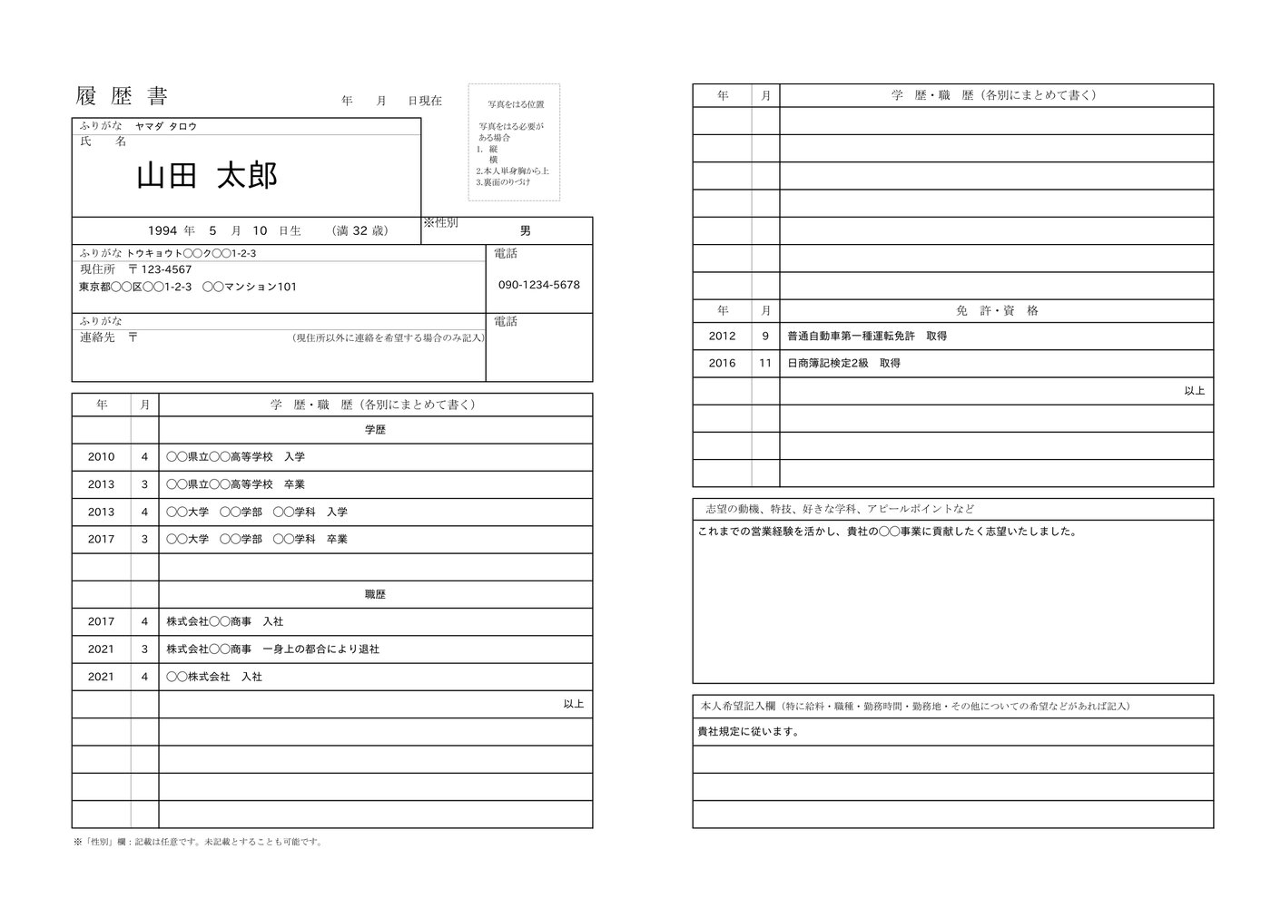 転職用履歴書の見本（記入例入り）