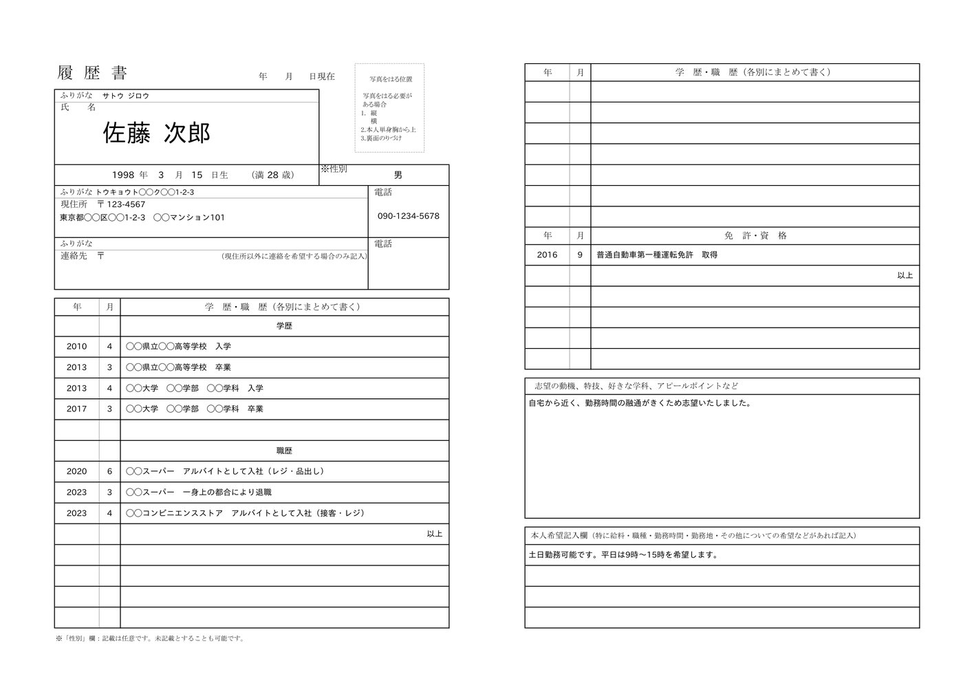 パート・アルバイト用履歴書の見本（記入例入り）