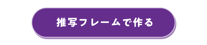 推写フレームで作ろう