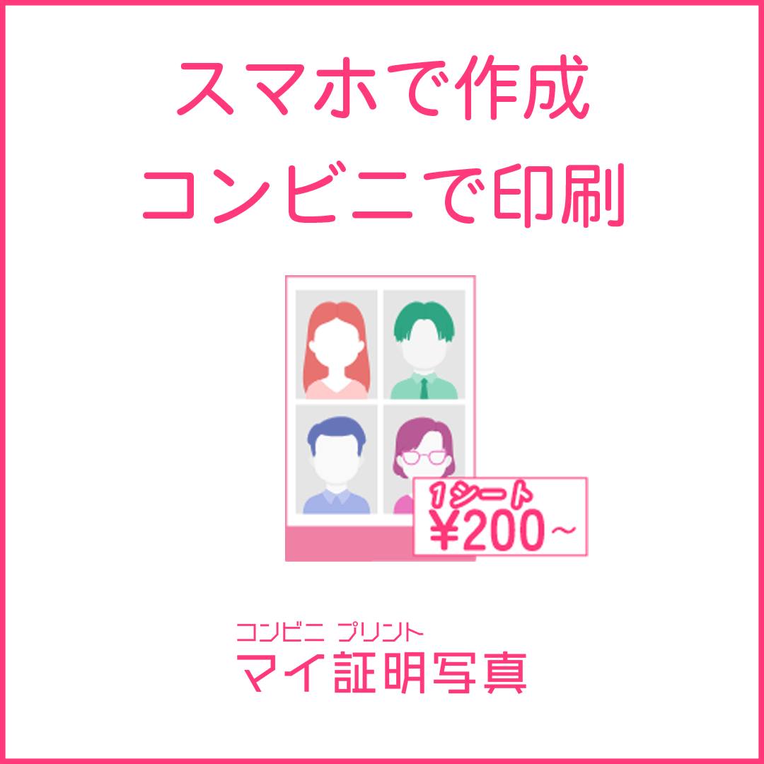 スマホで作成コンビニで印刷