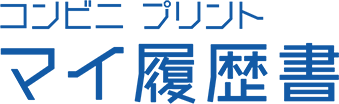 マイ履歴書