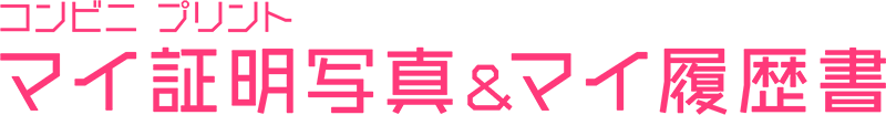 マイ履歴書・証明写真